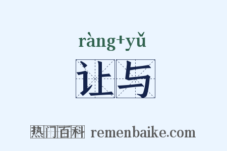 让与是什么意思的图片
